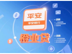 平安银行橙业贷图1